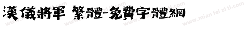 汉仪将军 繁体字体转换